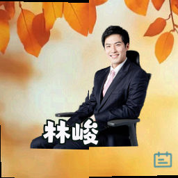 林峻