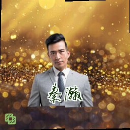 秦瀚